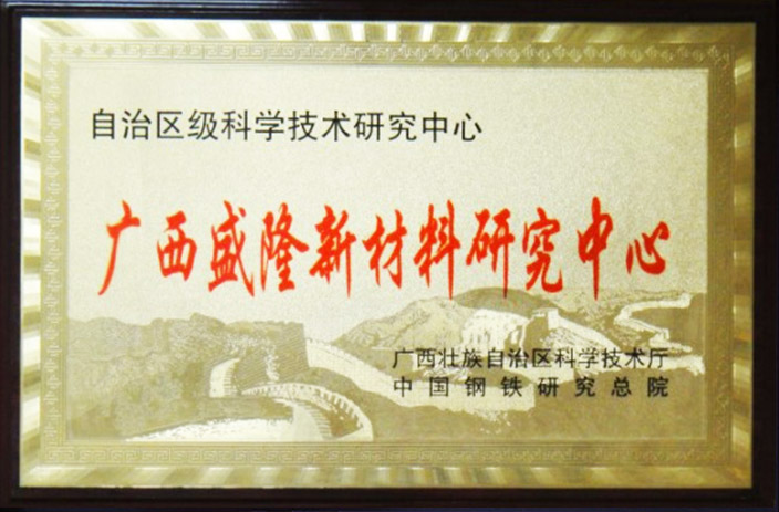 广西盛隆新材料研究中心