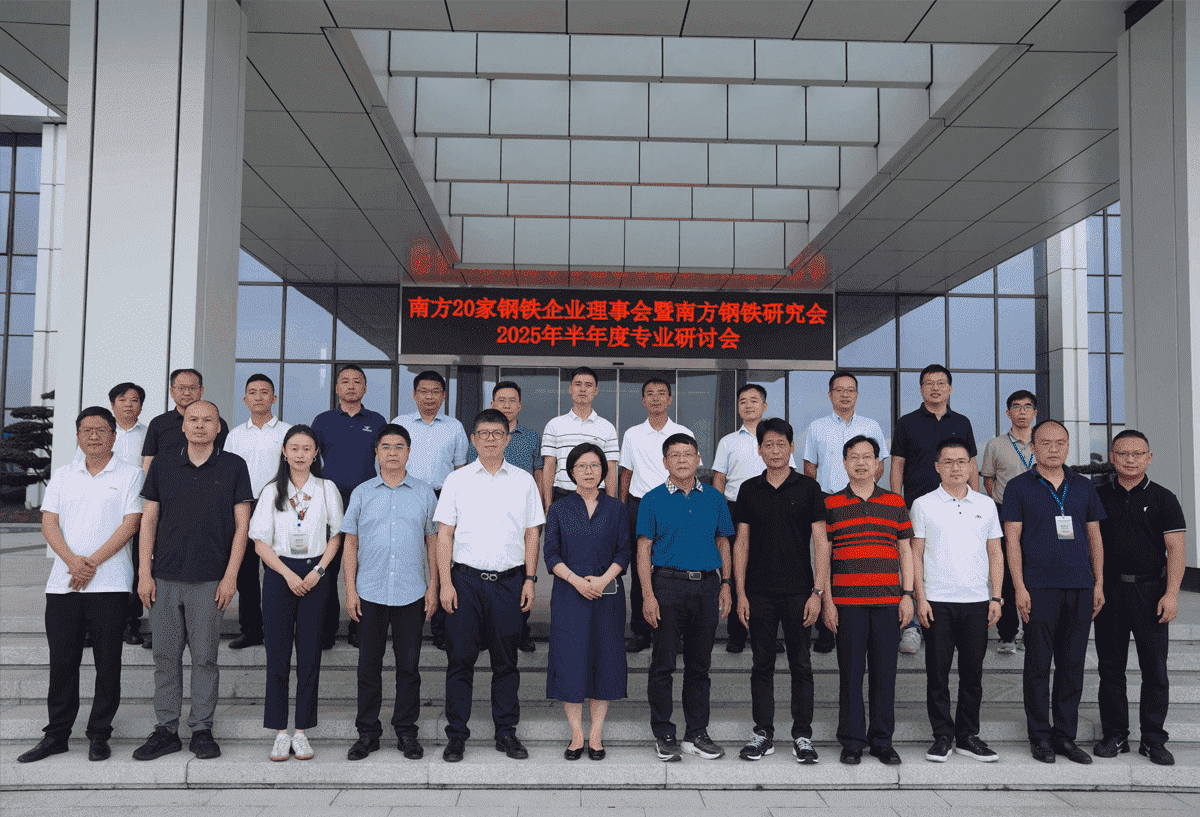 南方20家钢铁企业理事会暨南方钢铁研究会2025年半年度企业研讨会圆满落幕