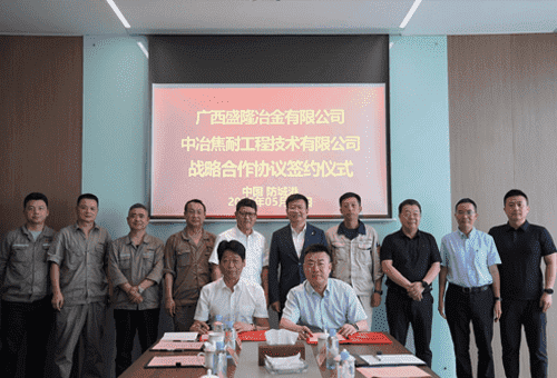 中冶焦耐与盛隆冶金达成战略合作 携手共绘钢铁产业发展新蓝图