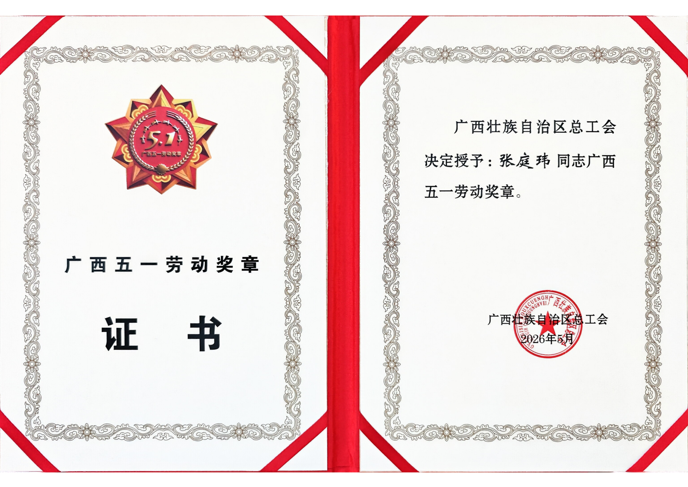 喜报！乐竞官方网页版张庭玮荣获广西五一劳动奖章