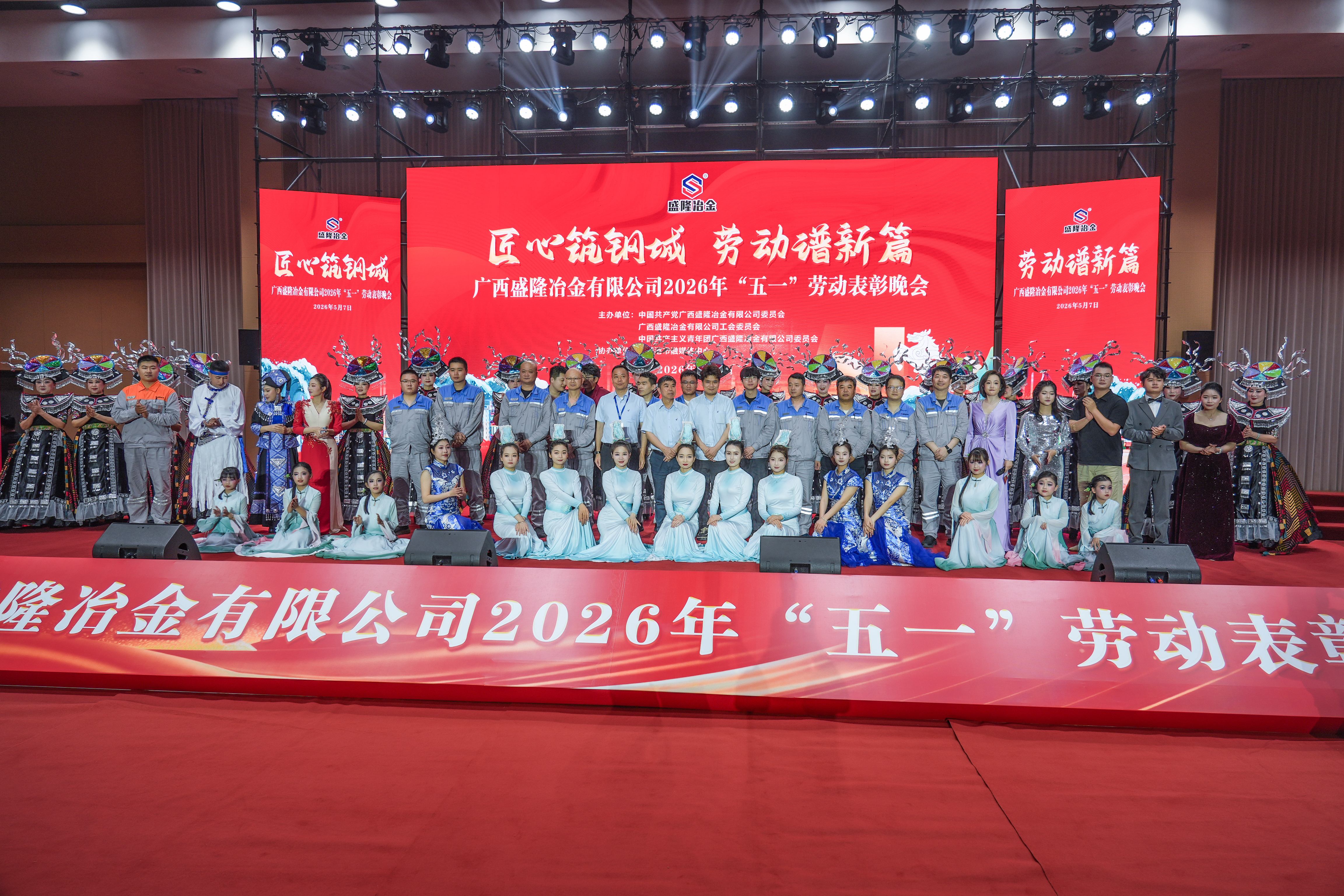 匠心筑钢城，劳动谱新篇|致敬钢铁劳动者！乐竞官方网页版2026年“五一”劳动表彰晚会圆满闭幕